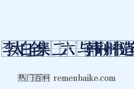 李太白全集·二六·与韩荆州书造句是什么意思的图片